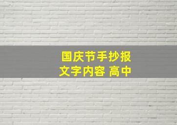 国庆节手抄报文字内容 高中